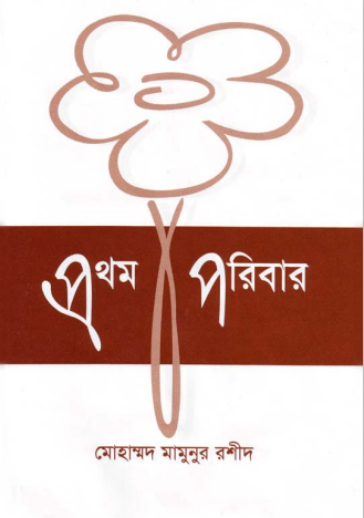 PROTHAM PARIBAR-I